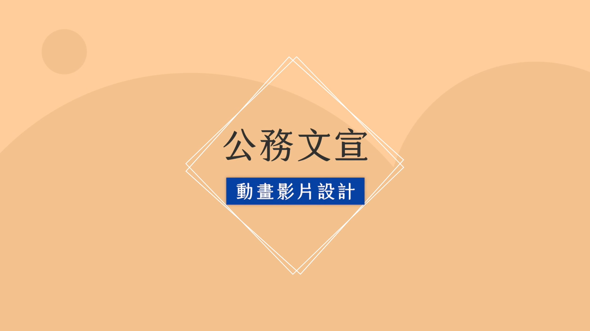 公務文宣動畫影片設計-臺北市政府工務局提供